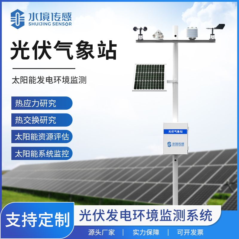 一文讀懂光伏氣象站：如何為光伏電站提供可靠的氣象數據支撐？
